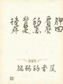 后背的肩胛骨缝疼是怎么回事