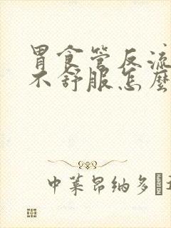 胃食管反流喉咙不舒服怎么办