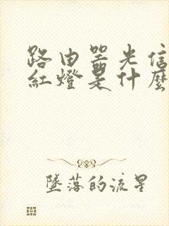 路由器光信号闪红灯是什么情况