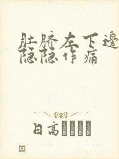 肚脐左下边腹部隐隐作痛