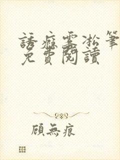 诱瘾雾凇笔趣阁免费阅读