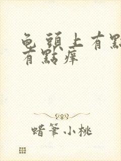 龟 头上有点红有点痒