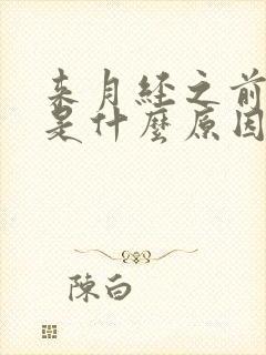 来月经之前失眠是什么原因