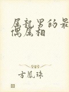 属龙男的最佳配偶属相