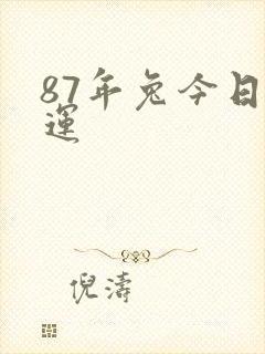87年兔今日财运封面