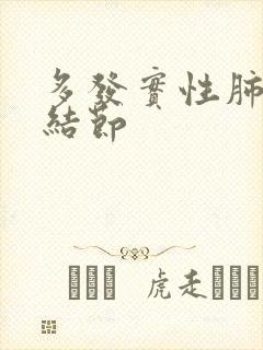 多发实性肺上小结节