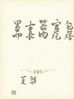 男士器官包皮上面长肉疙瘩