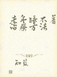 老年睡不着觉的治疗方法封面