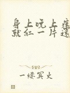 身上晚上痒一抓就红一片还凸起怎么办