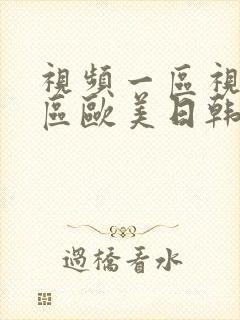 视频一区视频二区欧美日韩