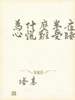 为什么半夜老是心慌难受睡不着觉