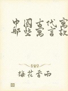 中国古代寓言有哪些寓言故事