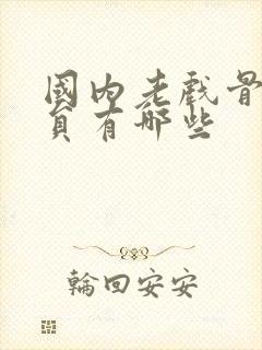 国内老戏骨男演员有哪些