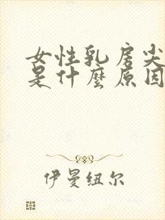 女性乳房尖尖疼是什么原因