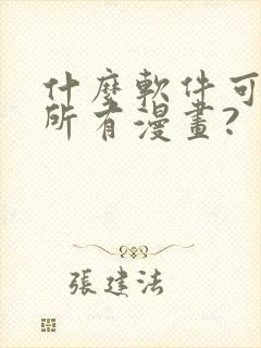 什么软件可以看所有漫画?