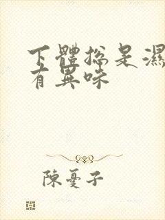 下体总是湿的还有异味封面