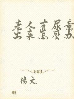 老人有尿意尿不出来怎么办