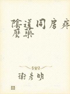 阴道同房疼用什么药