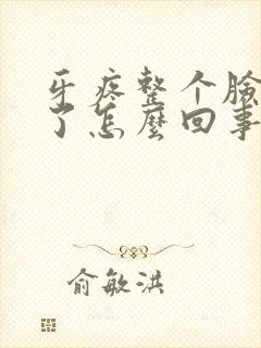 牙疼整个脸都肿了怎么回事