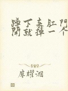 蹲下来肛门一放开就掉一个肉球出来封面