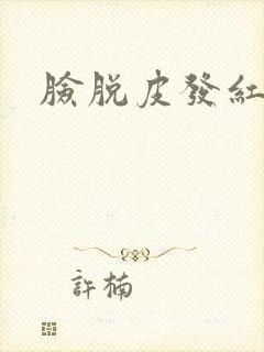 脸脱皮发红干痒