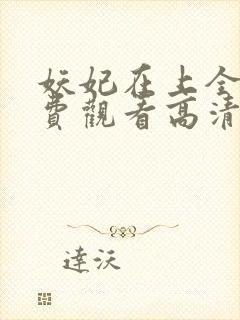 妖妃在上全集免费观看高清完整版