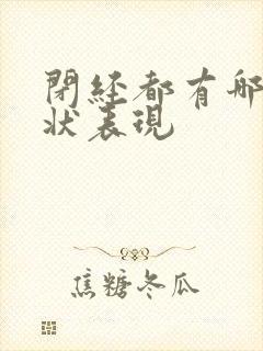 闭经都有哪些症状表现