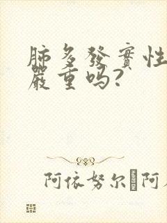 肺多发实性结节严重吗?