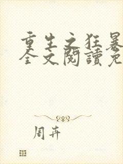 重生之狂暴火法全文阅读免费