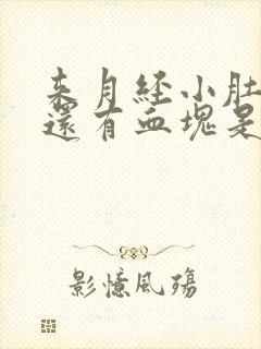 来月经小肚子疼还有血块是什么原因