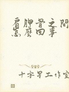 肩胛骨之间疼是怎么回事封面