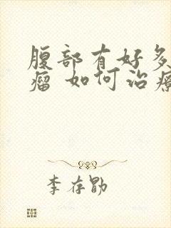 腹部有好多脂肪瘤 如何治疗??封面