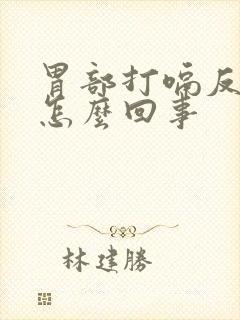 胃部打嗝反酸是怎么回事