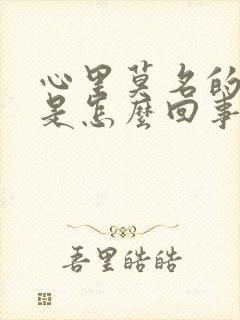 心里莫名的难受是怎么回事封面