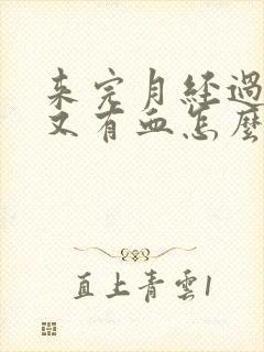 来完月经过几天又有血怎么回事