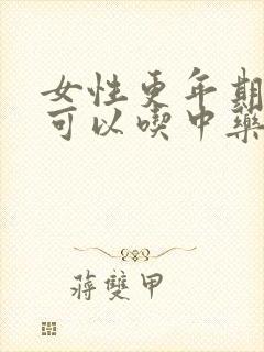 女性更年期闭经可以吃中药调理好吗?封面