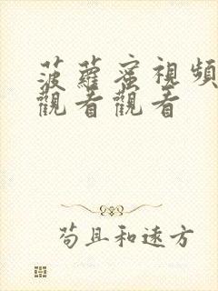 菠萝蜜视频在线观看观看