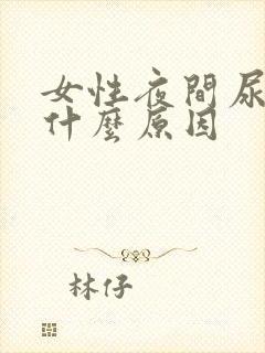 女性夜间尿频是什么原因