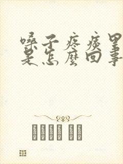 嗓子疼痰里有血是怎么回事