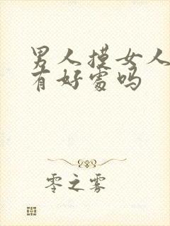 男人摸女人的胸有好处吗