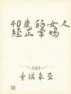 40岁的女人闭经正常吗