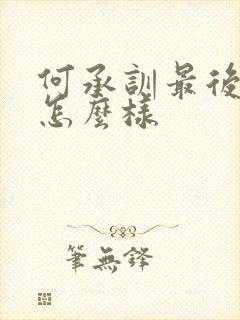 何承训最后结局怎么样