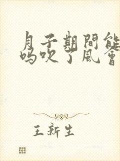 月子期间能吹风吗吹了风会头痛吗