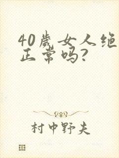 40岁女人绝经正常吗?