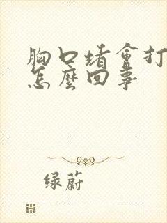 胸口堵会打嗝是怎么回事封面