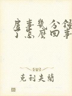 房事几分钟就泄了怎么回事