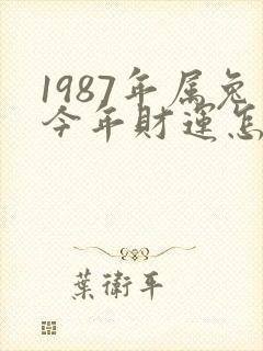 1987年属兔今年财运怎么样封面