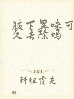 腋下异味可以永久去除吗