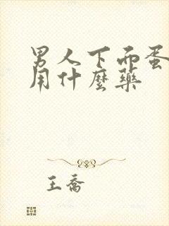 男人下面蛋皮痒用什么药