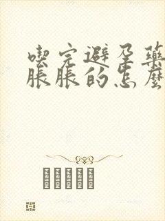 吃完避孕药肚子胀胀的怎么回事封面